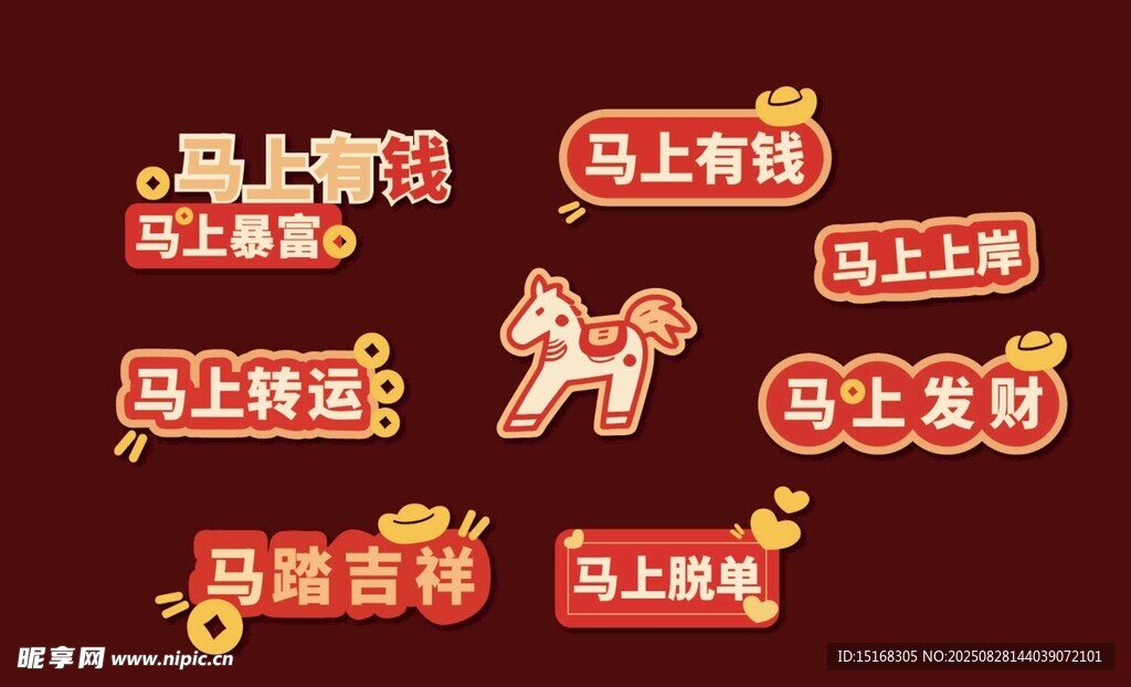 2026年馬年裝飾元素