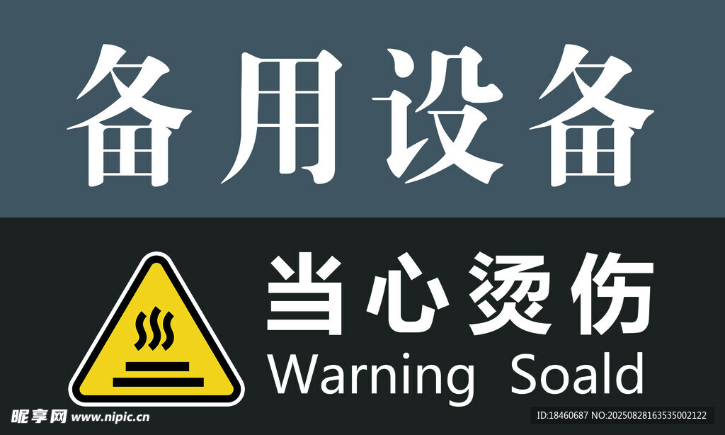 備用設(shè)備