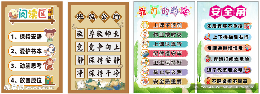 閱讀區(qū)  安全角  班級公約 