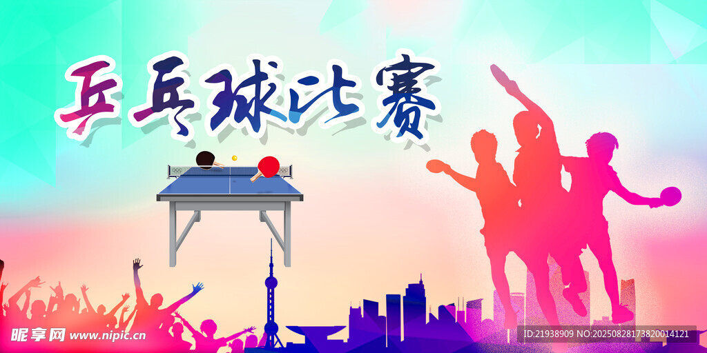 乒乓球