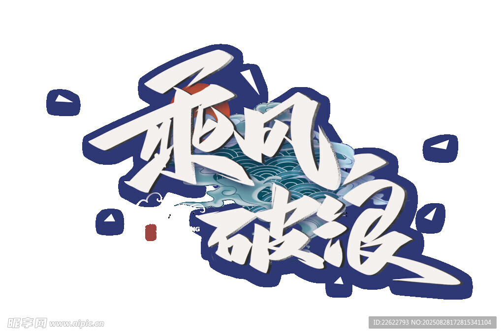 乘風破浪藝術(shù)字設(shè)計