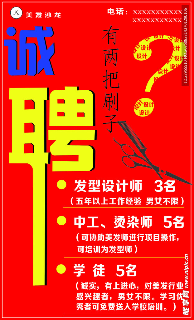 招聘海報