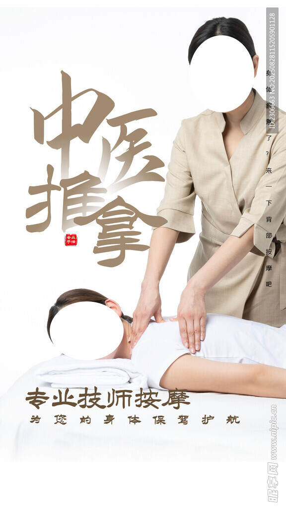 中醫(yī)推拿