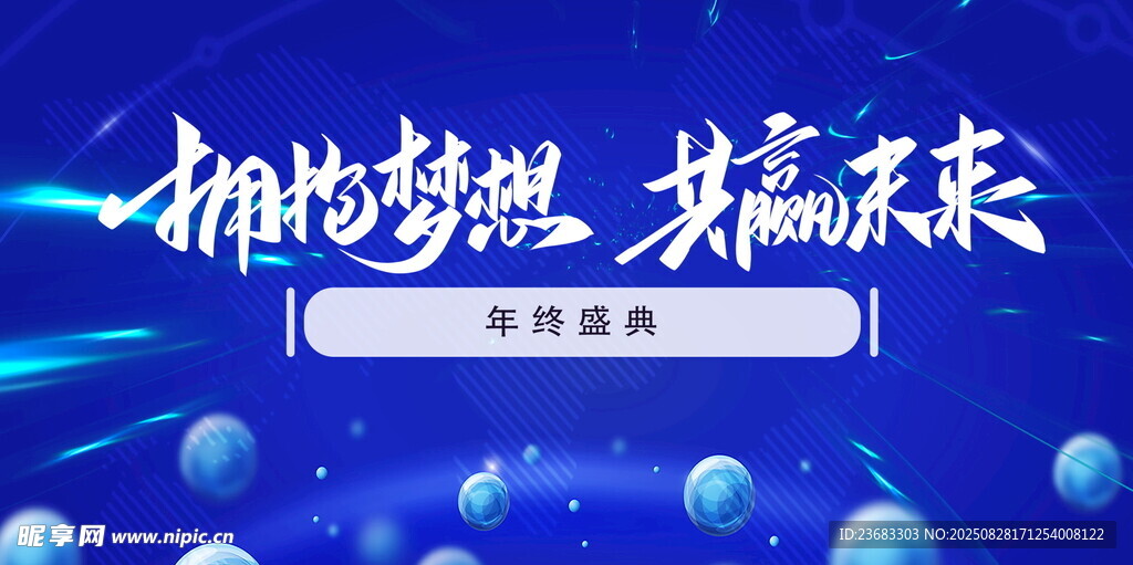 年終盛典展板海報(bào)素材