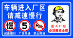 廠區(qū)車輛減速慢行提示牌