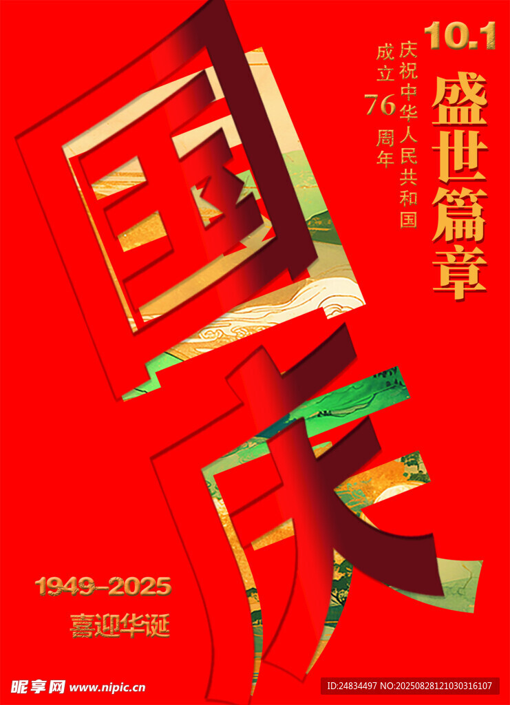 十一 國慶 海報(bào) 紅色 慶典 