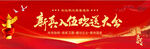 新兵入伍歡送大會(huì)