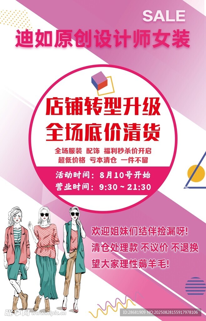 時(shí)尚女裝促銷活動(dòng)海報(bào)