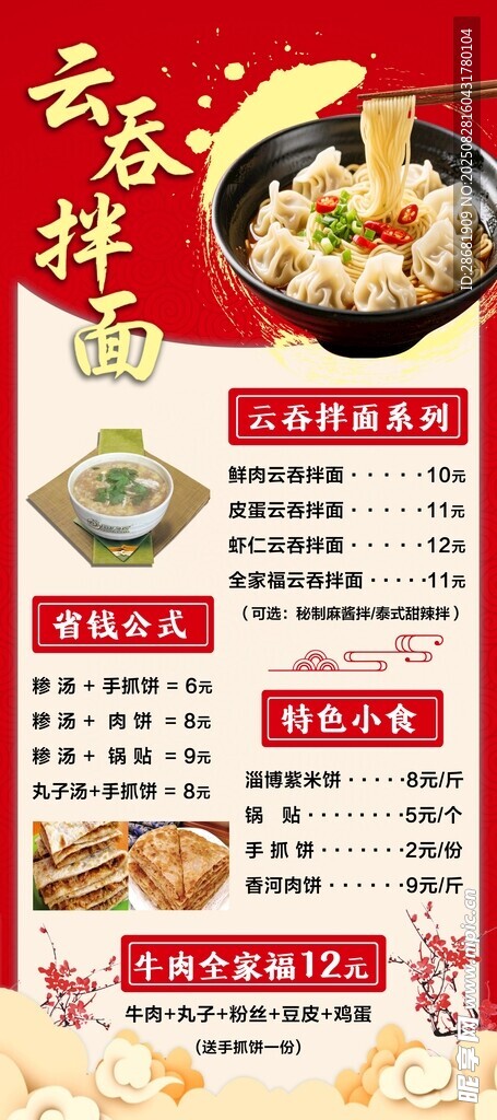 美味云吞面套餐宣傳海報(bào)