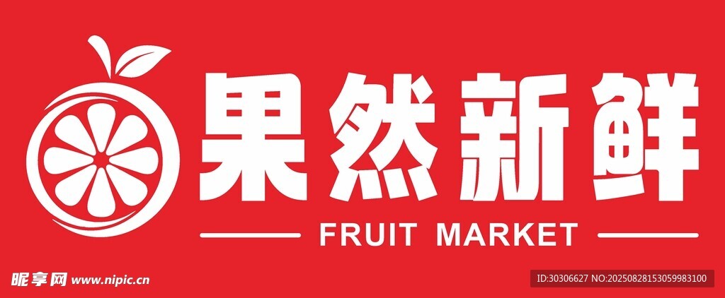 新鮮水果店招牌