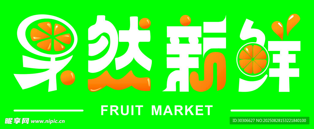 新鮮水果店招牌