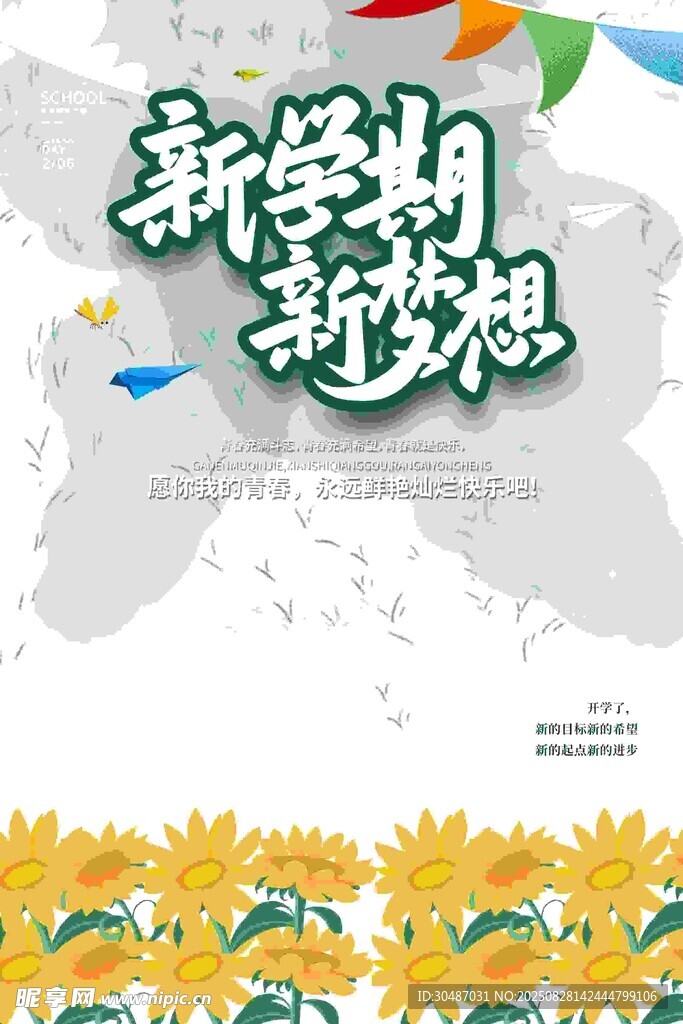 新學(xué)期新夢想宣傳海報
