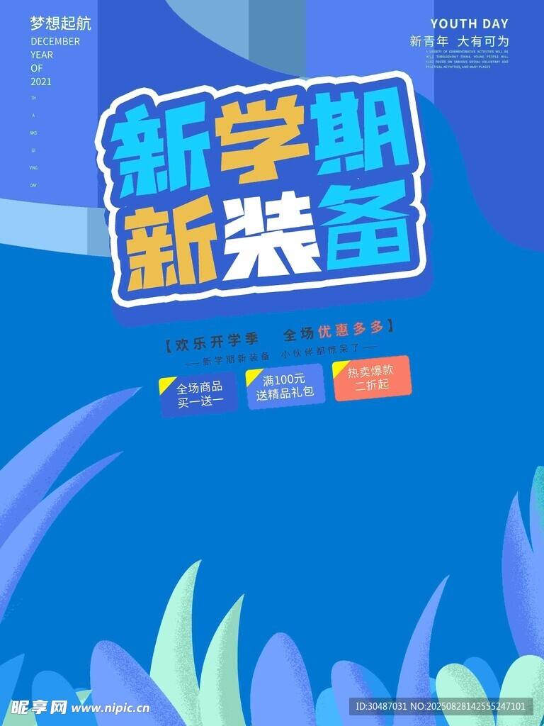 新學(xué)期新裝季促銷海報(bào)