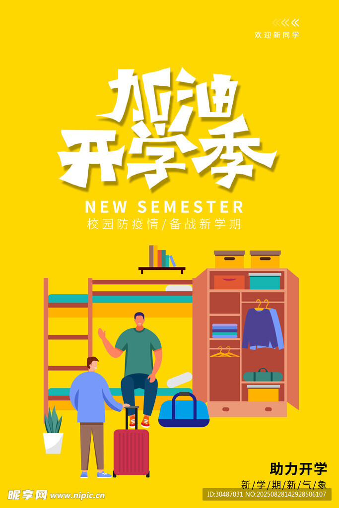 熱鬧開學(xué)季場景插畫