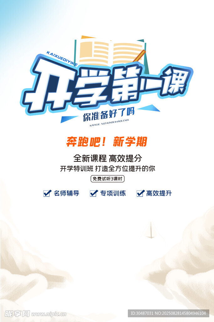 開(kāi)學(xué)第一課宣傳海報(bào)