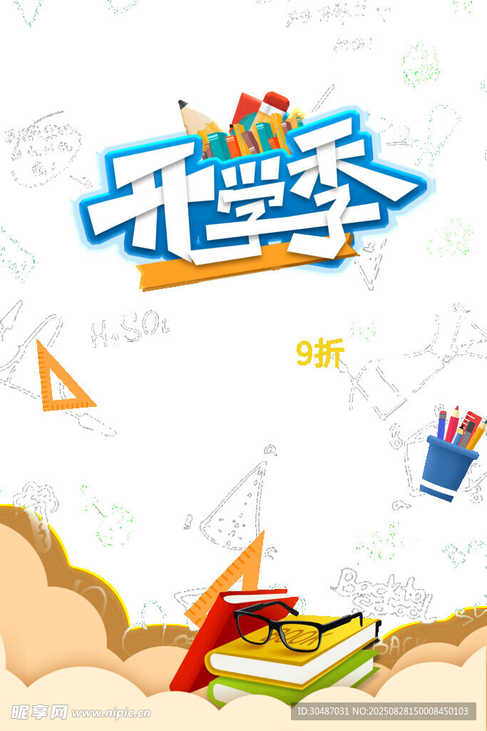 開學季創(chuàng)意插畫背景圖