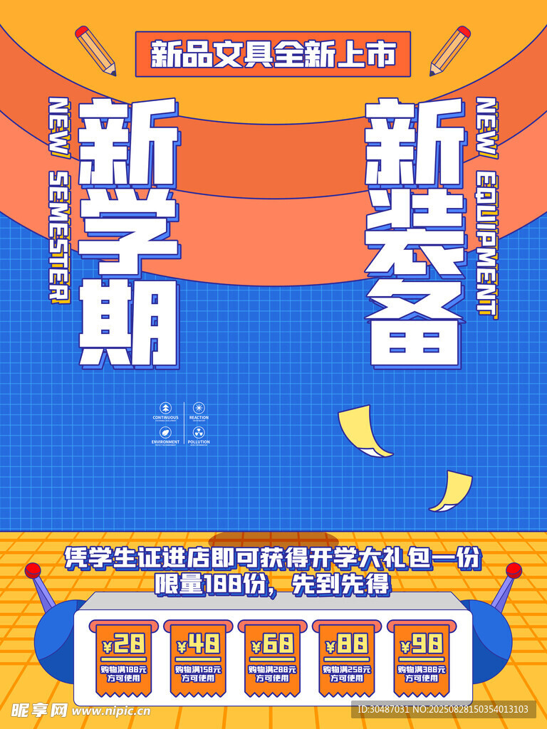 新學(xué)期新裝備促銷海報(bào)