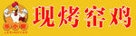 窯雞
