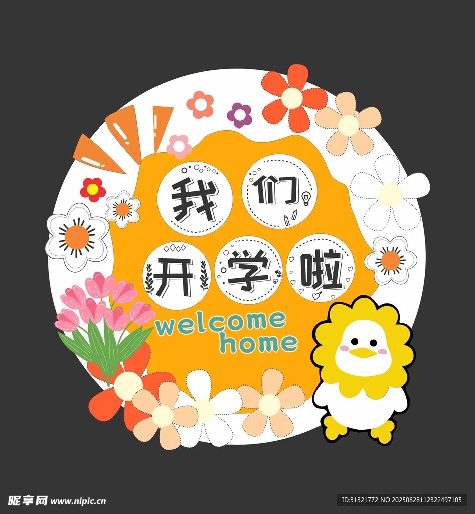 我們開學啦