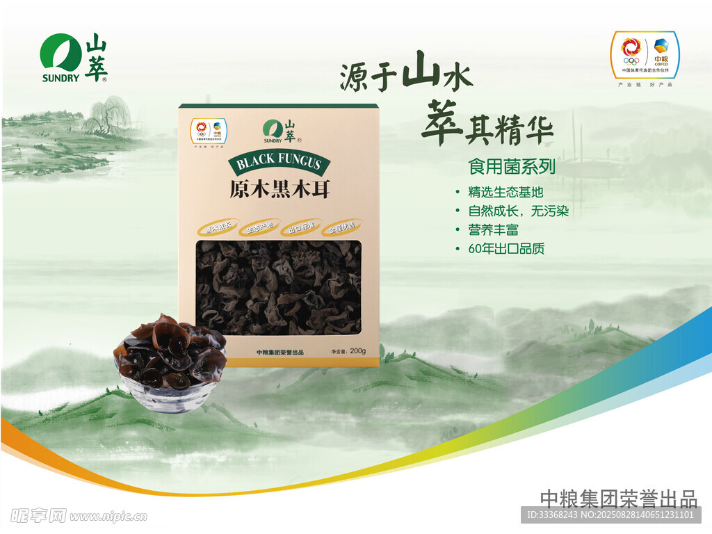 山萃食用菌海報