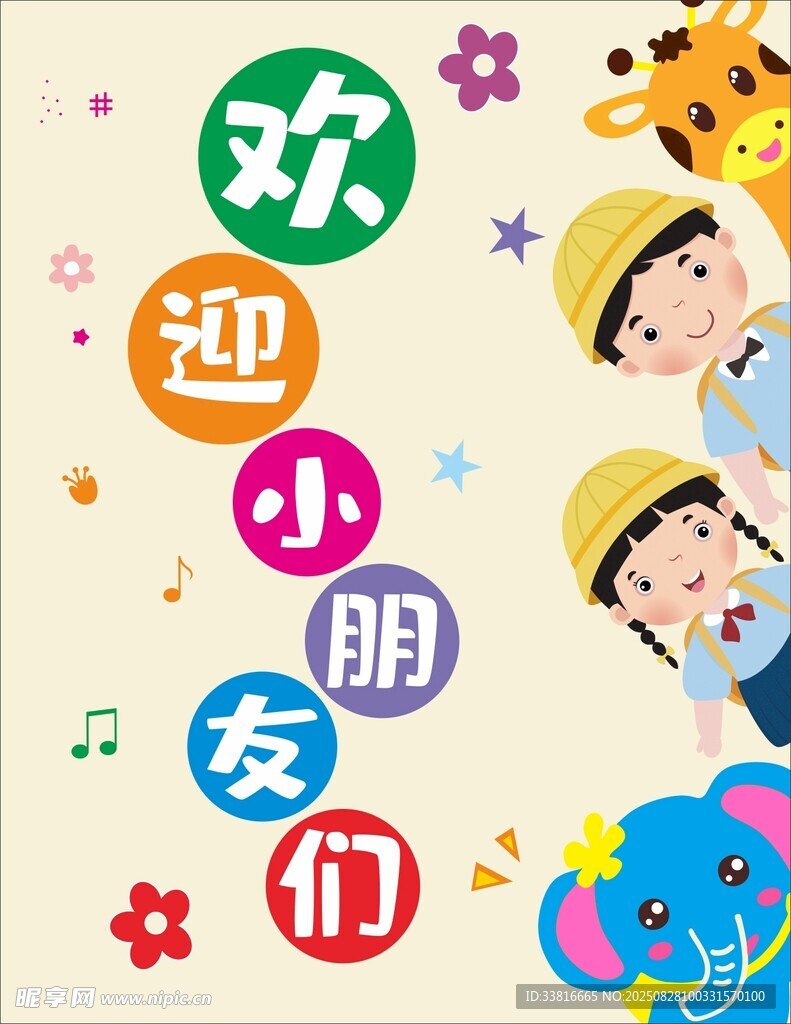 歡迎小朋友卡通裝飾圖