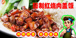 秘制紅燒肉蓋飯