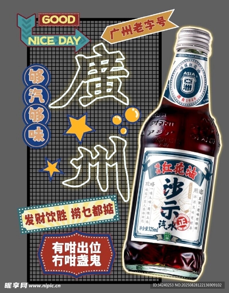 廣州沙示汽水