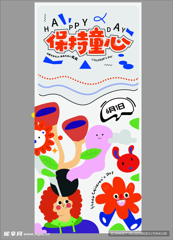 保持童心插畫海報