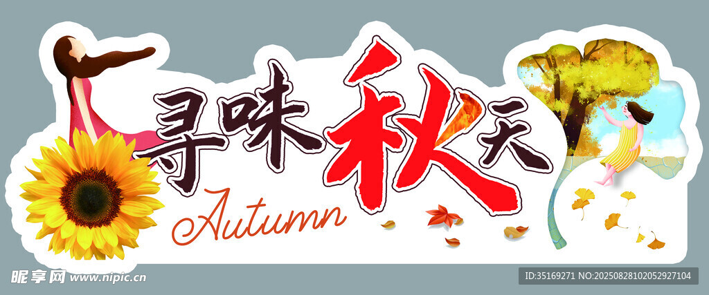 尋味秋天主題裝飾畫面