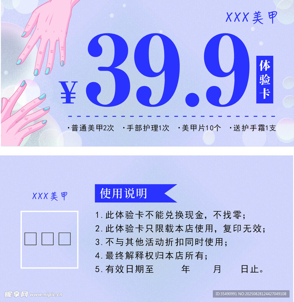 美甲體驗(yàn)卡