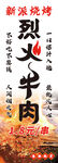 烈火牛肉 燒烤
