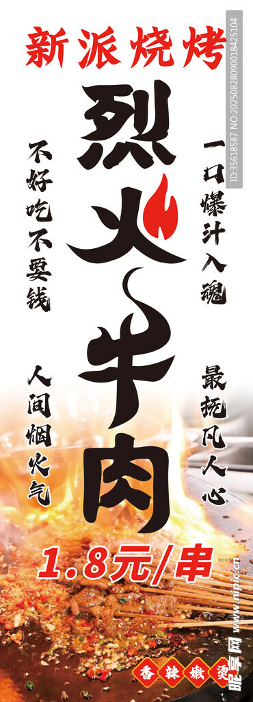 烈火牛肉 燒烤