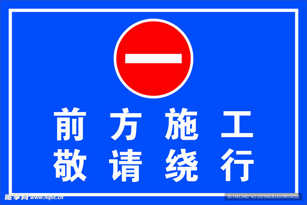 前方施工敬請繞行