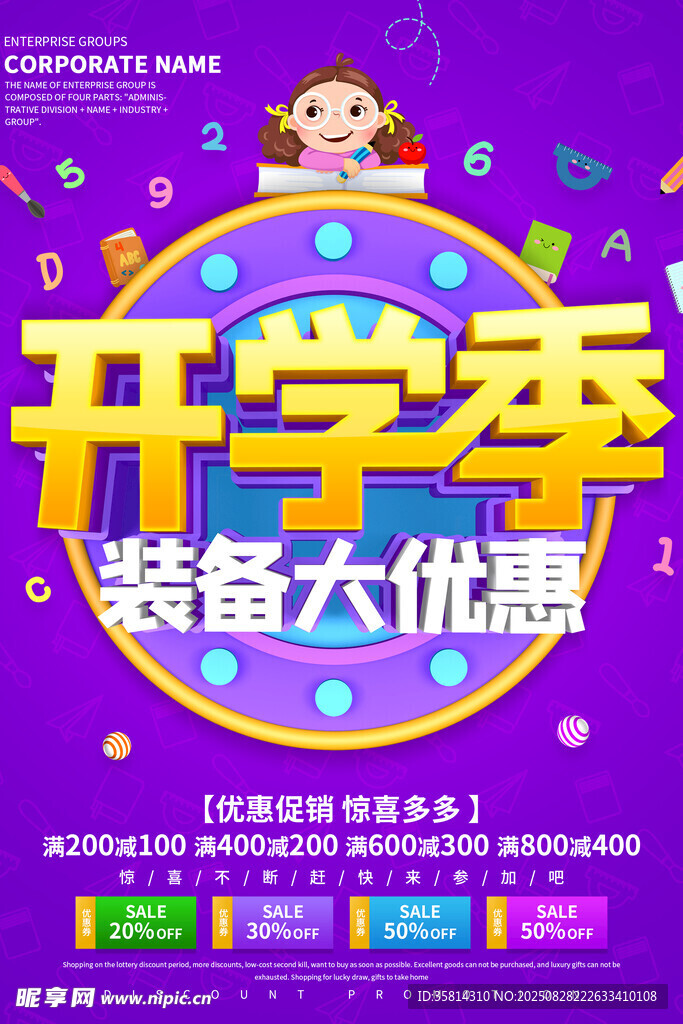 開學(xué)季裝備大優(yōu)惠海報