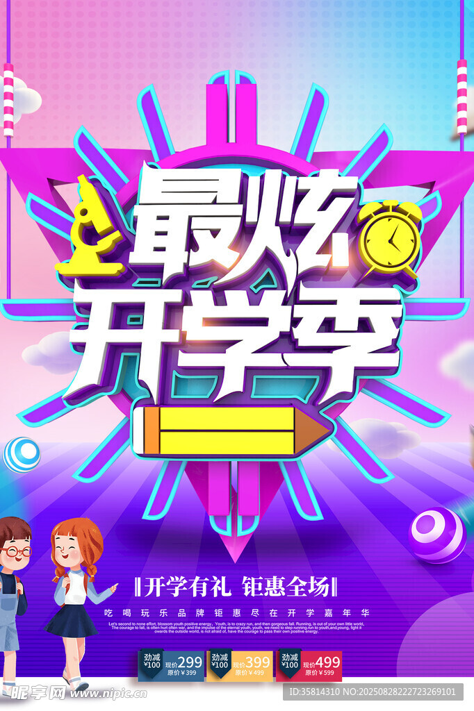 最炫開學(xué)季促銷活動海報