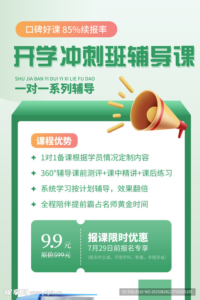 開學(xué)沖刺班輔導(dǎo)課特惠