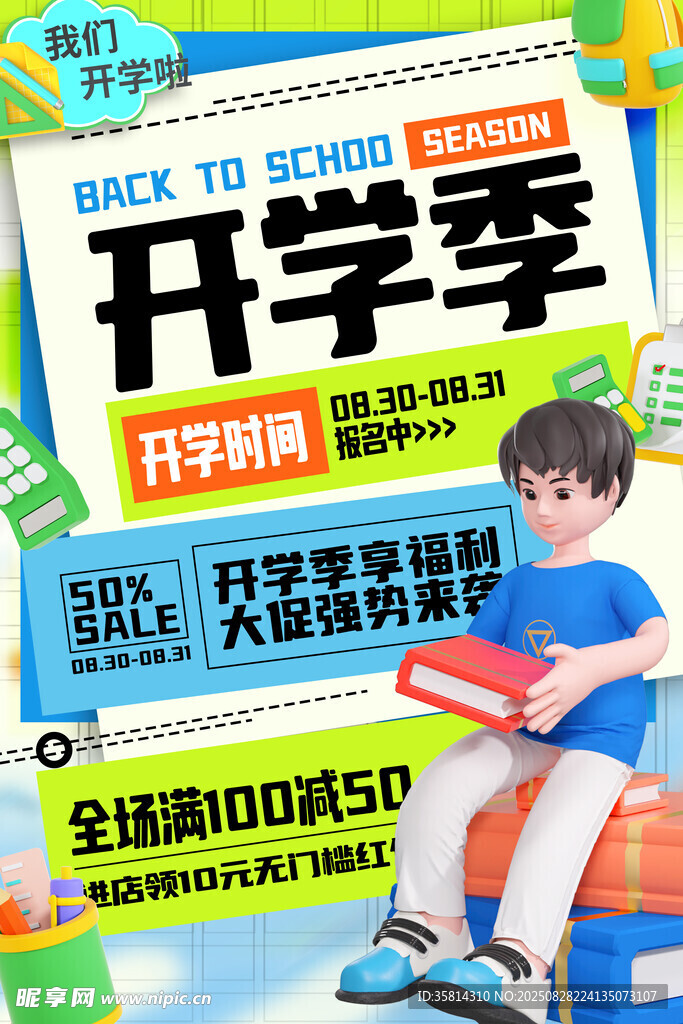 開學(xué)季促銷書籍助力新學(xué)年