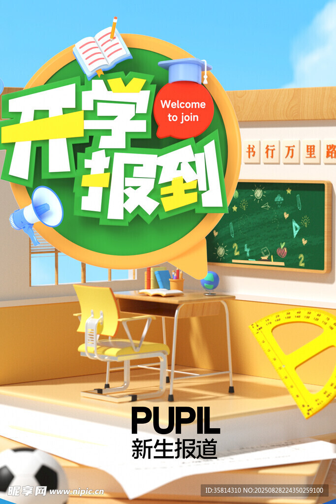開學季校園文具場景圖
