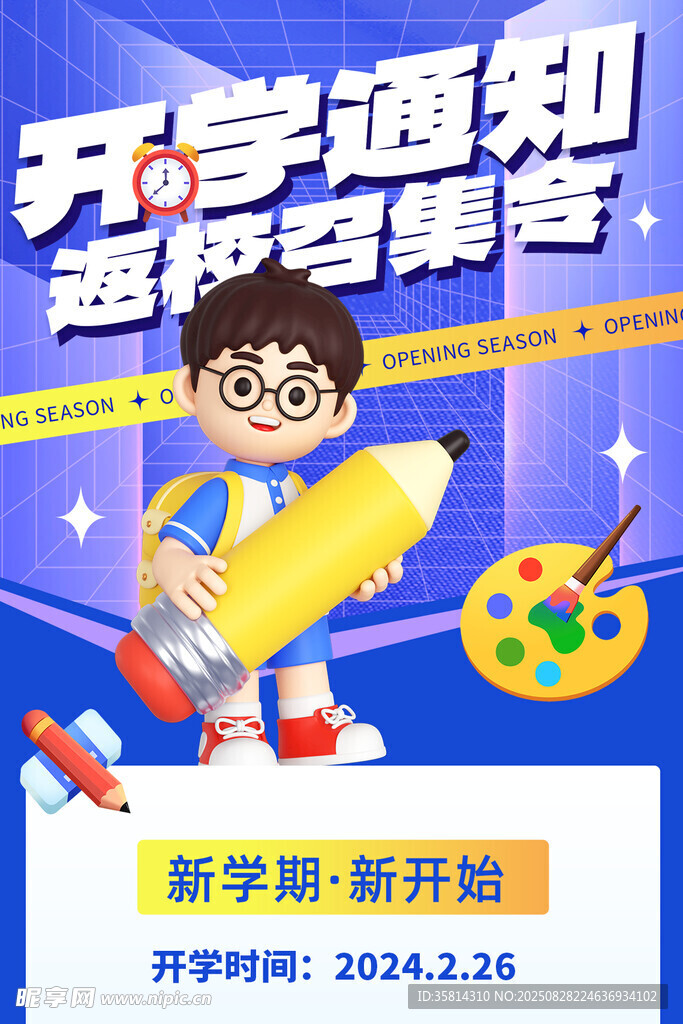 開學(xué)通知海報(bào)設(shè)計(jì)示例
