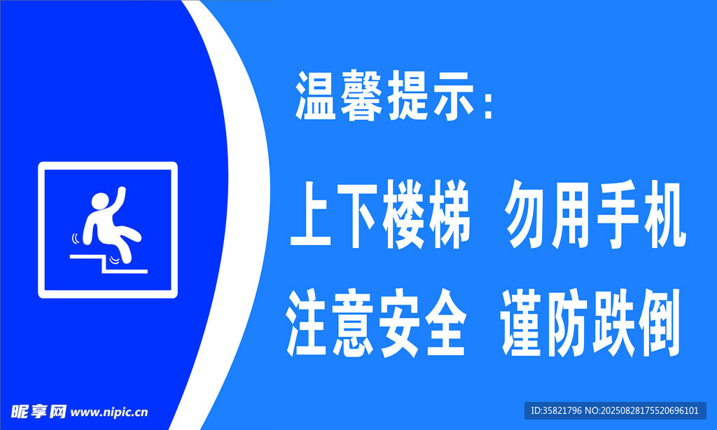 上下樓梯勿用手機(jī)提示牌