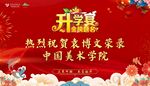 升學(xué)宴開(kāi)學(xué)盛典