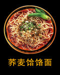 美味蕎麥饸饹面