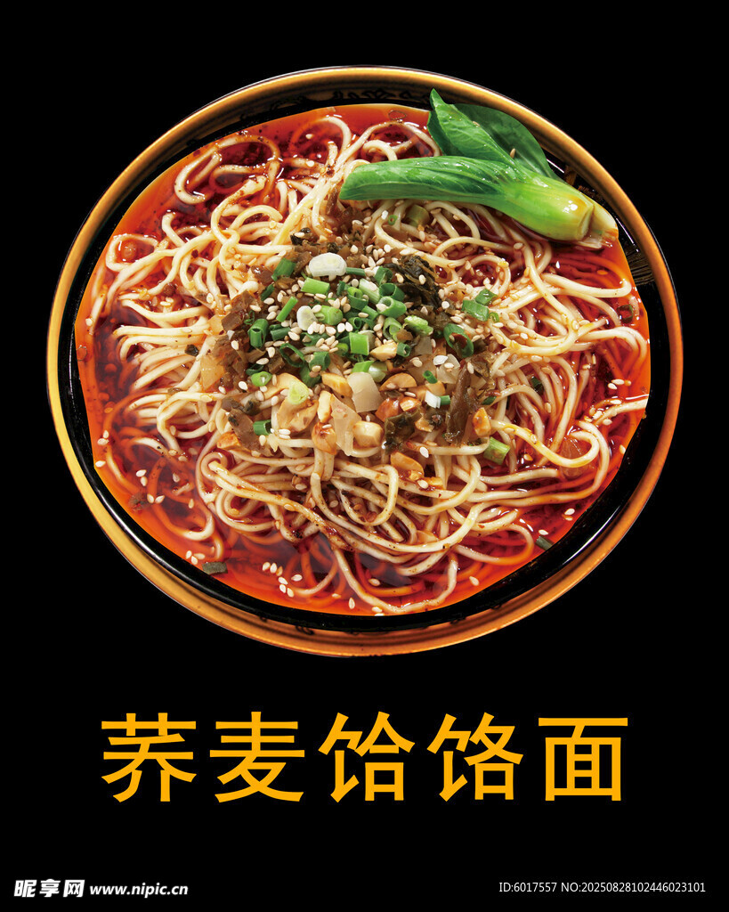 美味蕎麥饸饹面