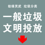 文明投放一般垃圾