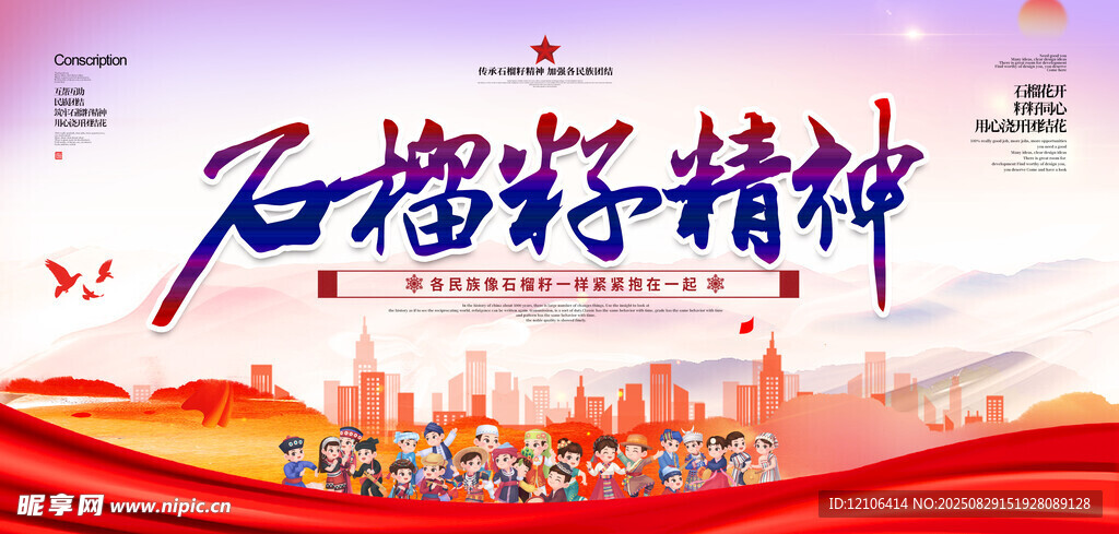 石榴籽精神