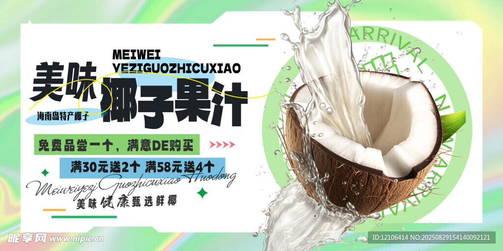 椰子果汁