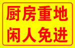 廚房重地閑人免進(jìn)標(biāo)識