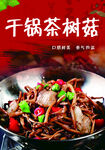 干鍋茶樹菇美食誘人
