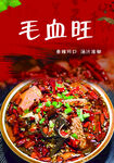 美味毛血旺