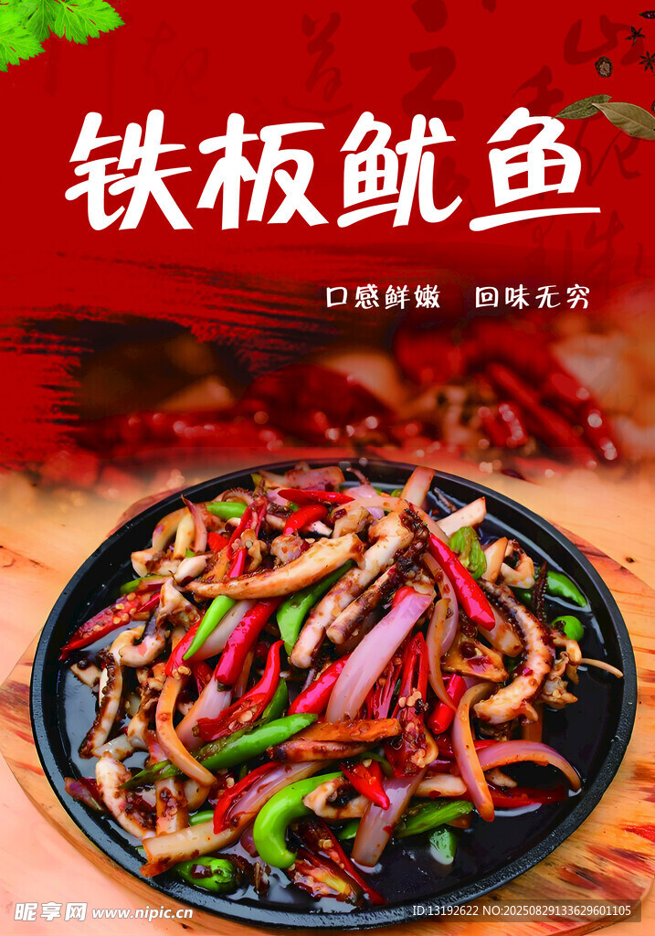 鐵板魷魚